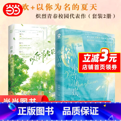 [套装3册]以你为名的夏天(2册)+朝暮不相迟 [正版]以你为名的夏天完结篇 印特签版 赠日记卡 纪念票卡 海报 许愿卡