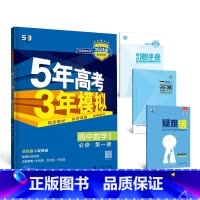 数学[苏教版] 必修第一册 [正版]2024版五年高考三年模拟高一高二语文数学英语物理化学生物地理历史政治必修第一册参考