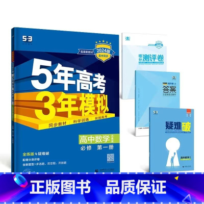 数学[苏教版] 必修第一册 [正版]2024版五年高考三年模拟高一高二语文数学英语物理化学生物地理历史政治必修第一册参考