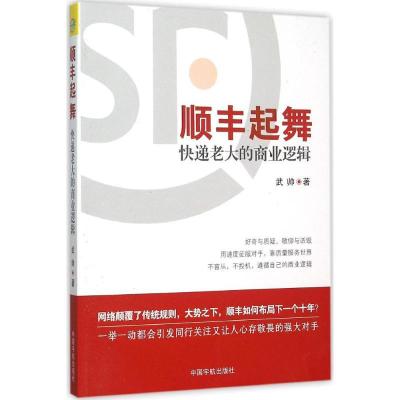 正版新书]顺丰起舞:快递老大的商业逻辑武帅9787515909899