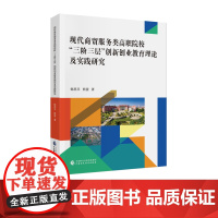 现代商贸服务类高职院校“三阶三层”创新创业教育理论及实践研究
