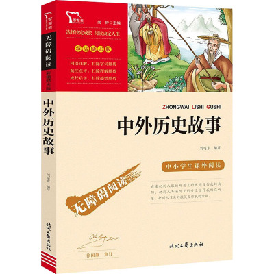 无障碍阅读·彩插励志版 《中外历史故事》