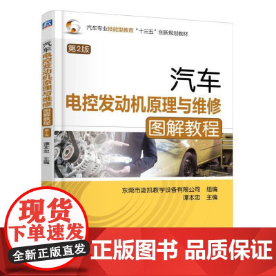汽车电控发动机原理与维修图解教程 第2版