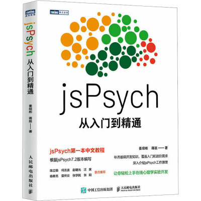 [粉象优品]jsPsych从入门到精通 姜绍彬 蒋挺 实验心理学编程教程书MATLAB PsychoPy PsychT