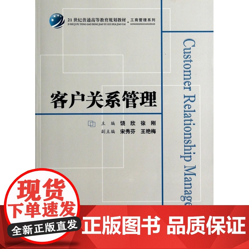 客户关系管理(21世纪普通高等教育规划教材)/工商管理系