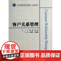 客户关系管理(21世纪普通高等教育规划教材)/工商管理系