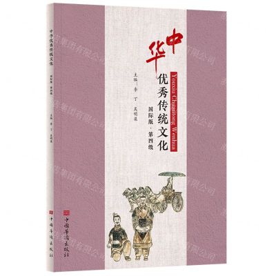 [N]中华优秀传统文化(国际版第4级)-9787511382351