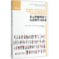 [M]多元智能理论与儿童的学习活动-9787303189083