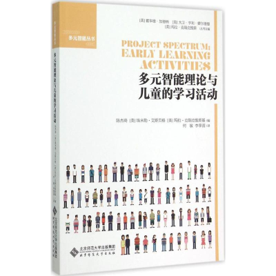 [M]多元智能理论与儿童的学习活动-9787303189083