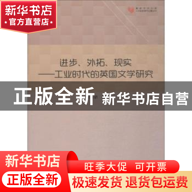 正版 进步、外拓、现实:工业时代的英国文学研究 张天骄著 中国书