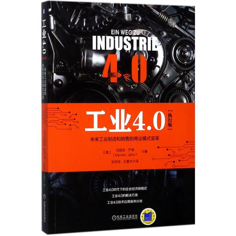 正版新书]工业4.0(德)马丽安·严恩(Myriam Jahn) 著;张世佶,王