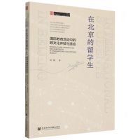 [N]在北京的留学生(国际教育流动中的跨文化体验与适应)/田野中国-9787522826974