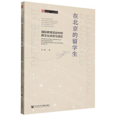 [N]在北京的留学生(国际教育流动中的跨文化体验与适应)/田野中国-9787522826974
