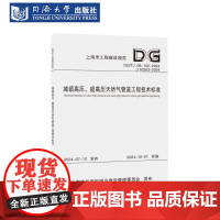 城镇高压、超高压天然气管道工程技术标准(上海市工程建设规范)
