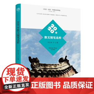 2020年散文随笔选粹