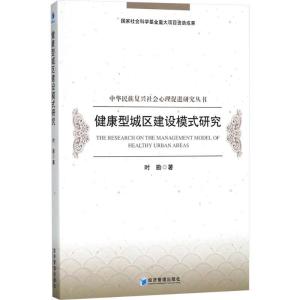 正版新书]健康型城区建设模式研究时勘9787509656914