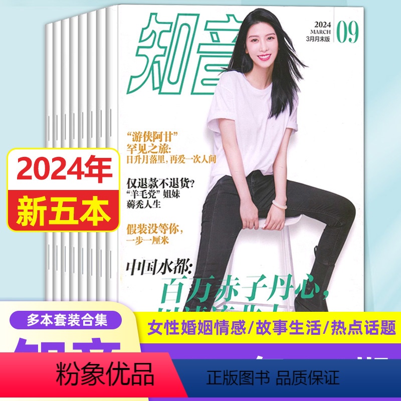 [正版]新五本套装 知音杂志 2024年第5-9期 夫妻情感 女性家庭情感期刊
