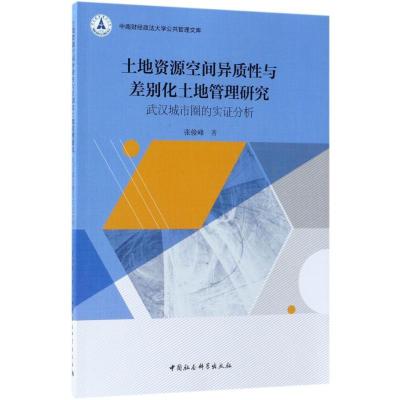 正版新书]土地资源空间异质性与差别化土地管理研究:武汉城市圈