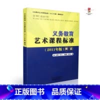 [正版] 艺术课程标准解读 2011年版9787535170101 湖北教育出版社