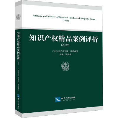 知识产权精品案例评析(2020)