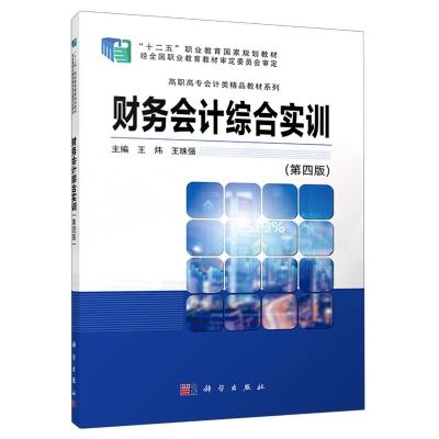 财务会计综合实训(第4版)/高职高专会计类精品教材系列
