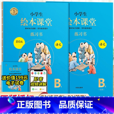 绘本课堂语文 B版练习书2册⭐带答案 三年级下 [正版]2024新版年级阅读绘本课堂一年级二年级三年级四五六下册上册人教