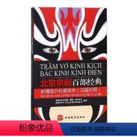 [正版]北京京剧百部经典剧情简介标准译本(汉越对照)书京剧传承与发展研究中心京剧剧本作品集中国 文学书籍