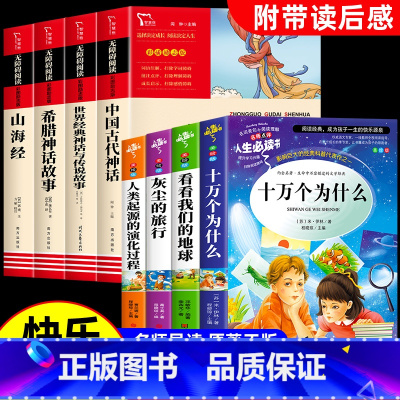 [全套8册]四年级上册必读+四年级下册必读 [正版]中国古代神话希腊神话故事山海经四年级上册必读的课外书原著小学生版完整