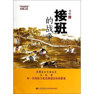 醉染图书接班的战争9787510827105
