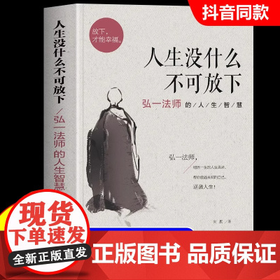 人生没什么不可放下弘一法师的人生智慧 弘一法师书籍彻悟一生的人生真谛 弘一法师的书正版