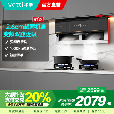 [变频烟机]华帝(vatti)超薄双腔X5油烟机大吸力25m³风量X6同款侧吸式1000pa劲压强排抽烟机i11209