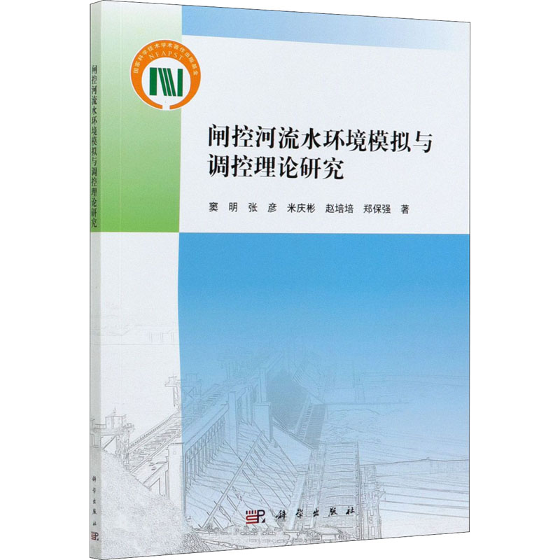 醉染图书闸控河流水环境模拟与调控理论研究9787030664648