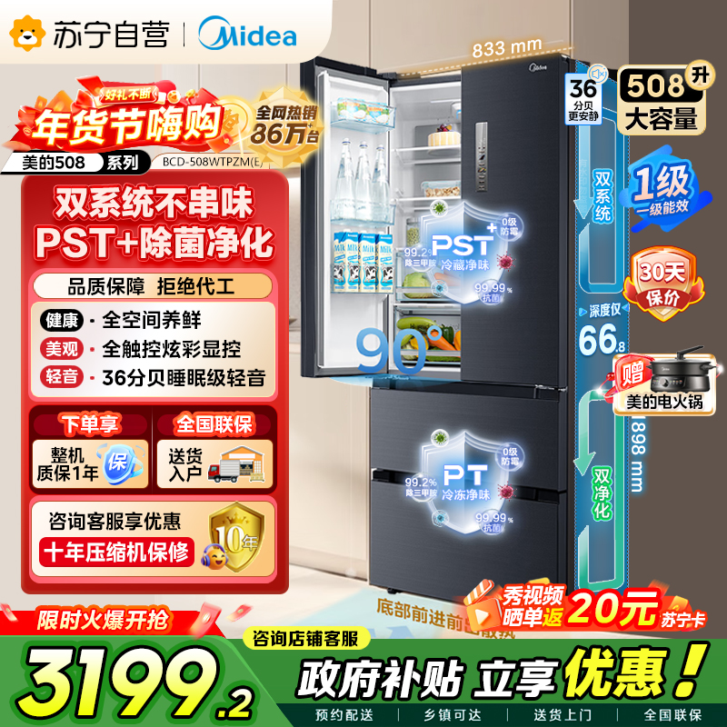 [自营]美的冰箱(Midea)508升 法式多门冰箱 高端系列 智能杀菌 BCD-508WTPZM(E)