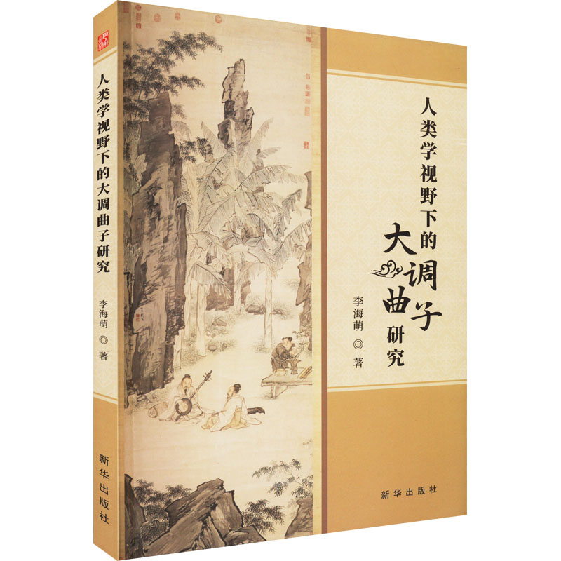 [M]人类学视野下的大调曲子研究-9787516663196