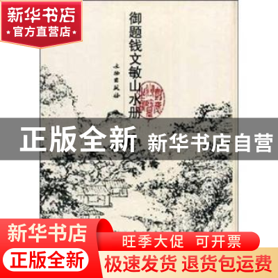 正版 御题钱文敏山水册 钱维成 文物出版社 9787501016037 书籍