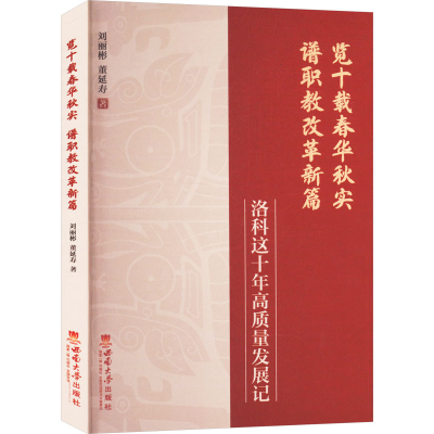 正版新书]览十载春华秋实 谱职教改革新篇 洛科这十年高质量发展