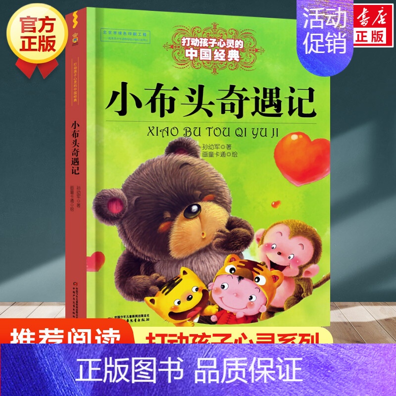 小布头奇遇记 [正版] 柳林风声 新版 能打动孩子心灵的世界经典童话 中国儿童文学 7-12岁少儿中小学生课外阅读书籍教