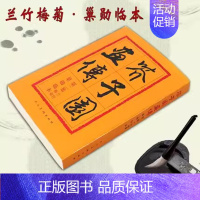 芥子园画传:兰竹梅菊[第二集] [正版]芥子园画传 全集4册 山水梅兰竹菊翎毛花卉人物巢勋临本介子 原版古代名家传世国画
