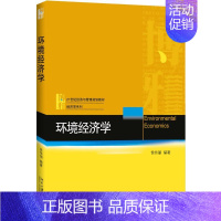 [正版]文轩环境经济学 侯伟丽 编著 书籍 书店 北京大学出版社