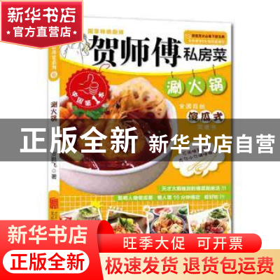 正版 涮火锅 贺鹏飞著 北京联合出版公司 9787550231665 书籍