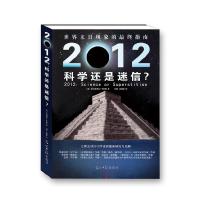 正版新书]2012:是科学还是迷信(当当网重磅首发,网络独家销售)[
