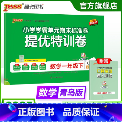 数学--青岛版63制 一年级下 [正版]六三制青岛版数学一年级下册绿卡小学提优特训卷学霸单元期末标准卷子同步63上册学生