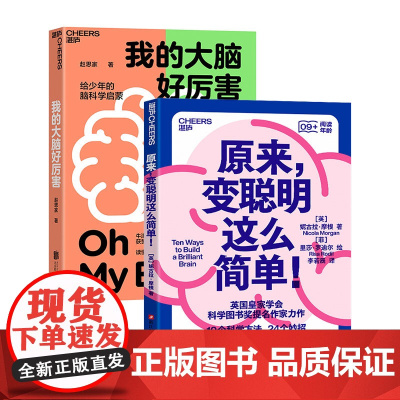 [湛庐店]脑科学启蒙系列 原来,变聪明这么简单!+我的大脑好厉害 科普读物 正版书籍