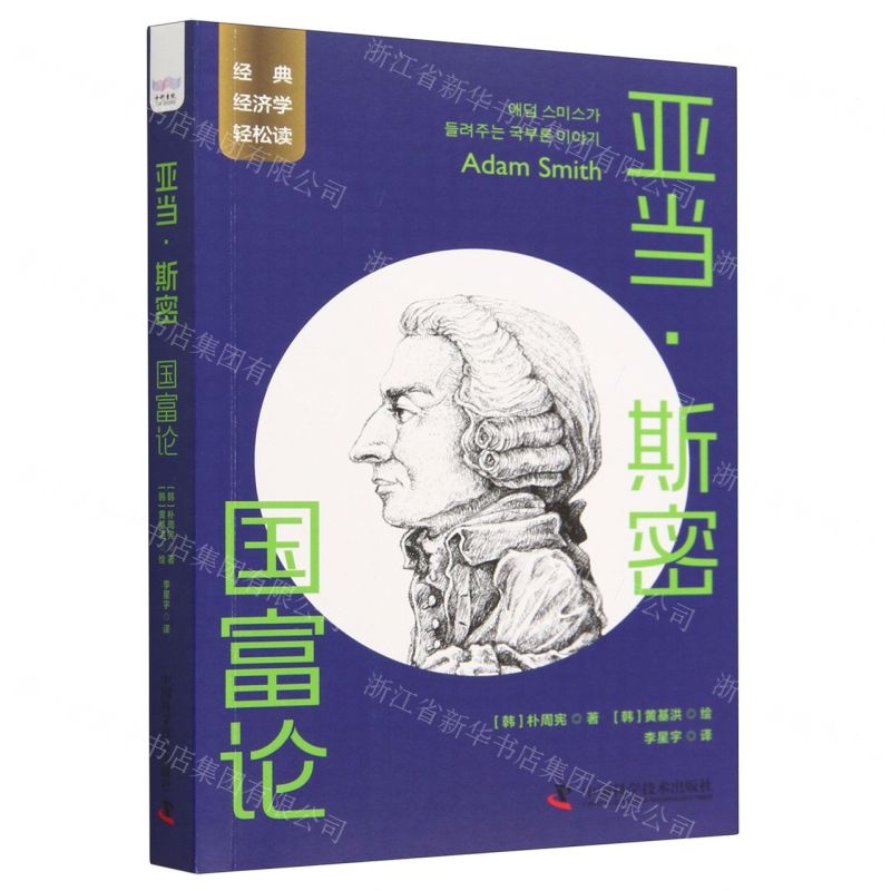 [N]亚当·斯密(国富论)-9787523601020