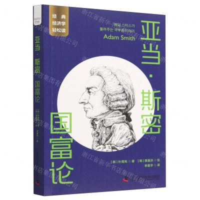 [N]亚当·斯密(国富论)-9787523601020