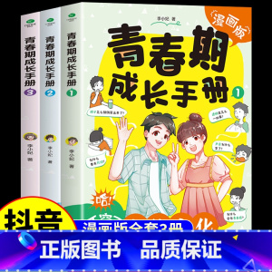 [抖音同款]青春期成长手册3册 [正版]抖音同款青春期成长手册全套3册漫画版青春期男孩女孩成长手册 适合妈妈送给女儿儿子