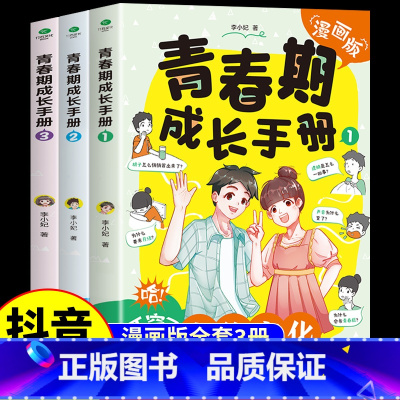 [抖音同款]青春期成长手册3册 [正版]抖音同款青春期成长手册全套3册漫画版青春期男孩女孩成长手册 适合妈妈送给女儿儿子