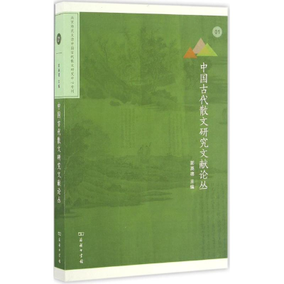 [M]中国古代散文研究文献论丛-9787100125857