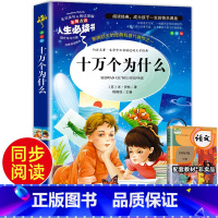 十万个为什么 [正版]老师十万个为什么小学版苏联米伊林百科全书三年级四年级五年级课外书必读经典书目小学生课外阅读书籍儿童