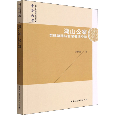 醉染图书湖山公案 苏轼游踪与北宋书法空间9787522702124